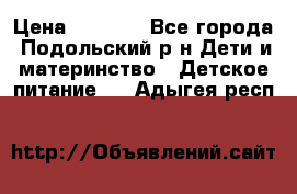 NAN 1 Optipro › Цена ­ 3 000 - Все города, Подольский р-н Дети и материнство » Детское питание   . Адыгея респ.